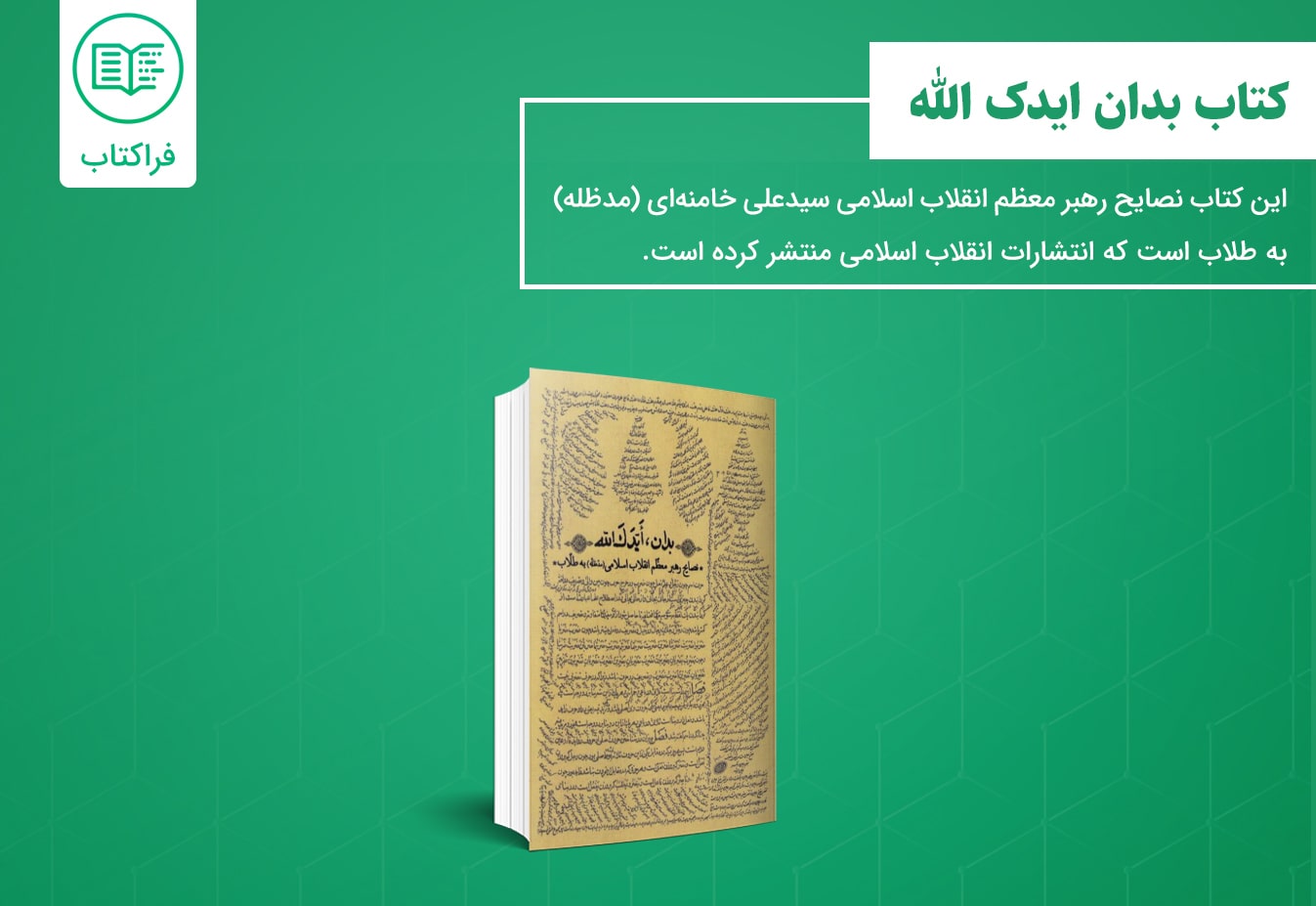 خرید کتاب بدان ایدک الله